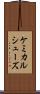 ケミカルシューズ Scroll