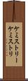 ケミストリー Scroll