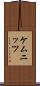 ケムニッツ Scroll