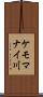 ケモマナイ川 Scroll