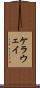 ケラウェイ Scroll