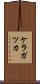 ケラガツカ Scroll