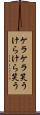 ケラケラ笑う Scroll