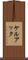ケルアック Scroll