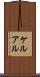 ケルアル Scroll