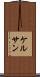 ケルサン Scroll