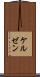 ケルゼン Scroll