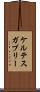 ケルテスガブリー Scroll