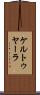 ケルトゥヤーラ Scroll