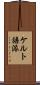 ケルト語派 Scroll
