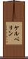 ケルベリン Scroll