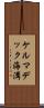ケルマデック海溝 Scroll