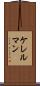 ケレルマン Scroll