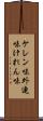 ケレン味 Scroll