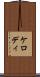 ケロディ Scroll