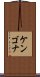 Kengona Scroll