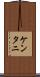 ケンタニ Scroll