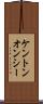 ケントンオンシー Scroll
