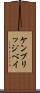 ケンブリッジベイ Scroll