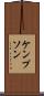 ケンプソン Scroll