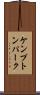 ケンプトンパーク Scroll