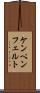 ケンペンフェルト Scroll