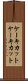 ケーキカット Scroll