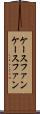 ケースファン Scroll