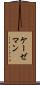 ケーゼマン Scroll