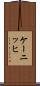 ケーニッヒ Scroll