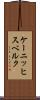 ケーニッヒスベルク Scroll