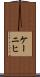 ケーニヒ Scroll
