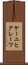 ケーニヒグレーツ Scroll