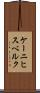 ケーニヒスベルク Scroll
