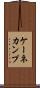ケーネカンプ Scroll