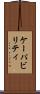 ケーパビリティ Scroll