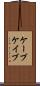 ケーブ Scroll