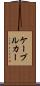 ケーブル・カー Scroll