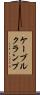 ケーブルクランプ Scroll
