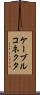 ケーブルコネクタ Scroll