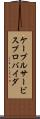 ケーブルサービスプロバイダ Scroll