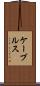 ケーブルス Scroll
