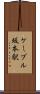 ケーブル坂本駅 Scroll