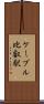 ケーブル比叡駅 Scroll