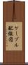 ケーブル配線図 Scroll