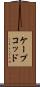 ケープコッド Scroll