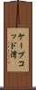 ケープコッド湾 Scroll
