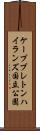 ケープブレトンハイランズ国立公園 Scroll