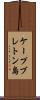 ケープブレトン島 Scroll