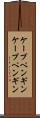 ケープペンギン Scroll